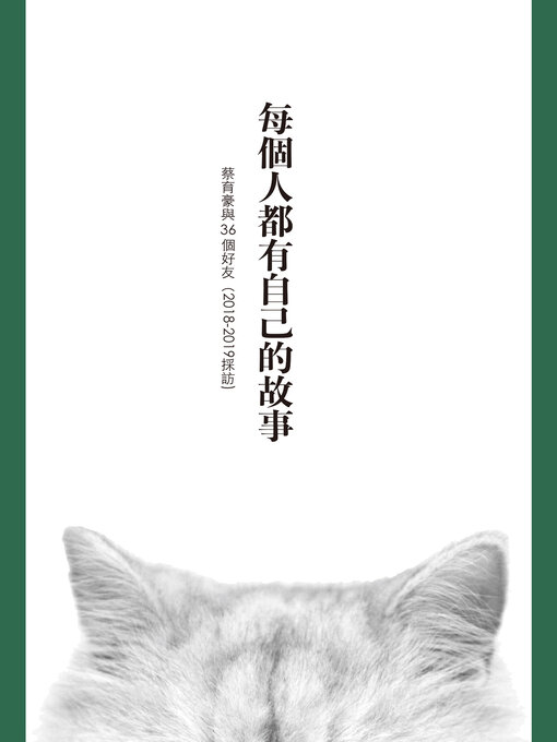 Title details for 每個人都有自己的故事 by 蔡育豪（張大魯） - Available
